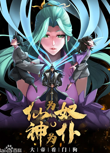 仙为奴神为仆，大帝看门狗动态漫画